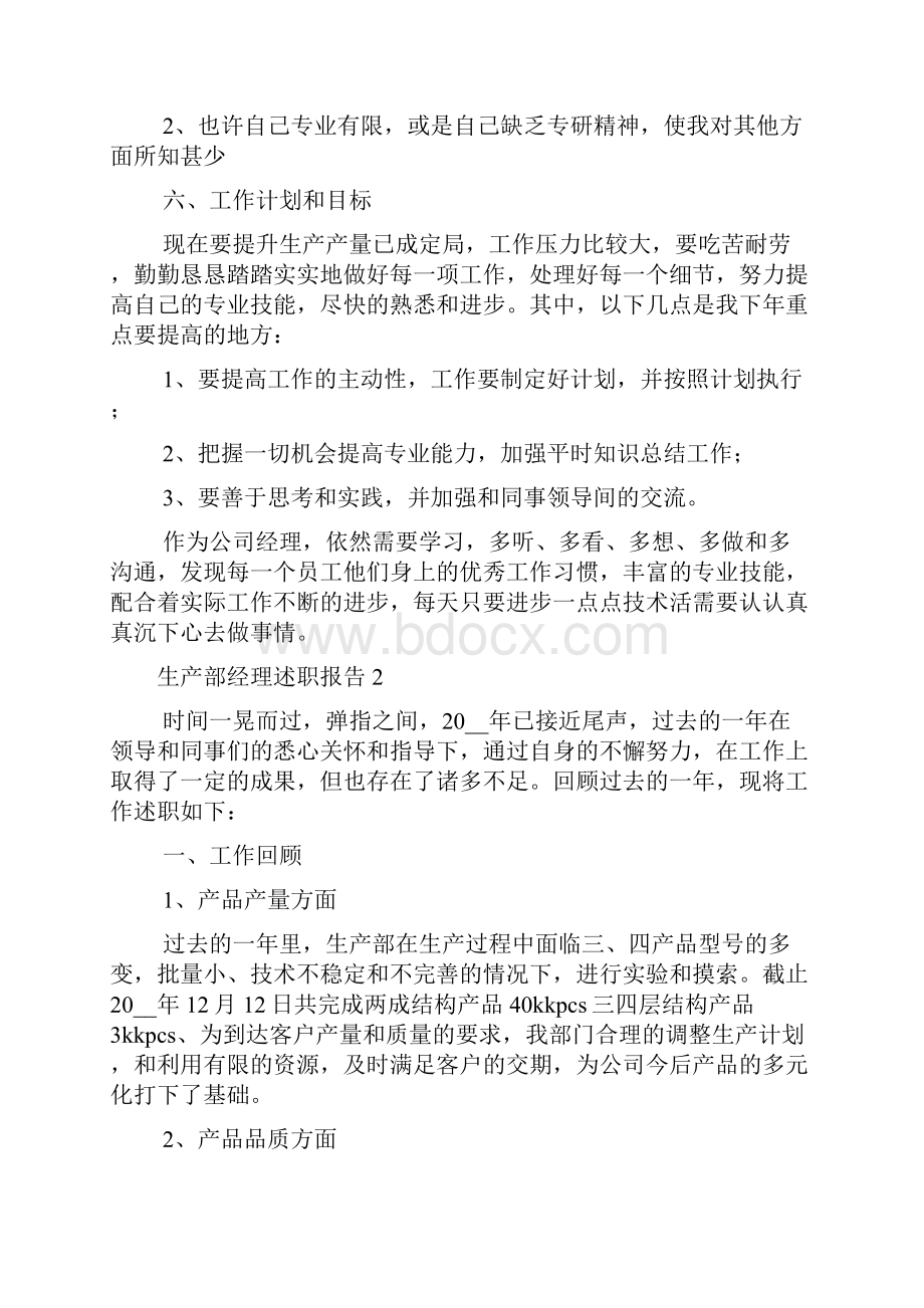 生产部经理个人述职报告五篇.docx_第3页