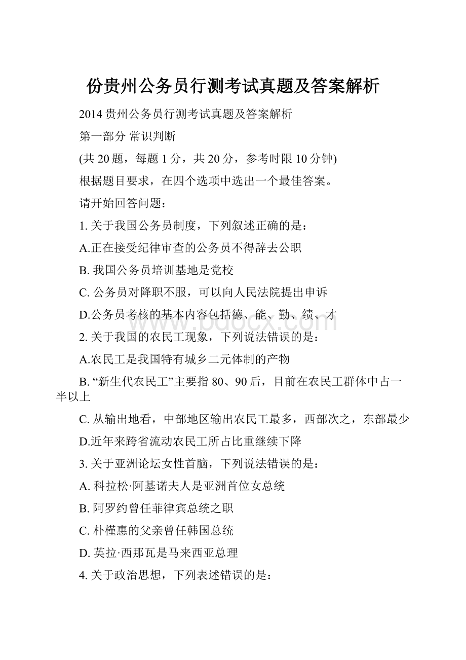 份贵州公务员行测考试真题及答案解析.docx