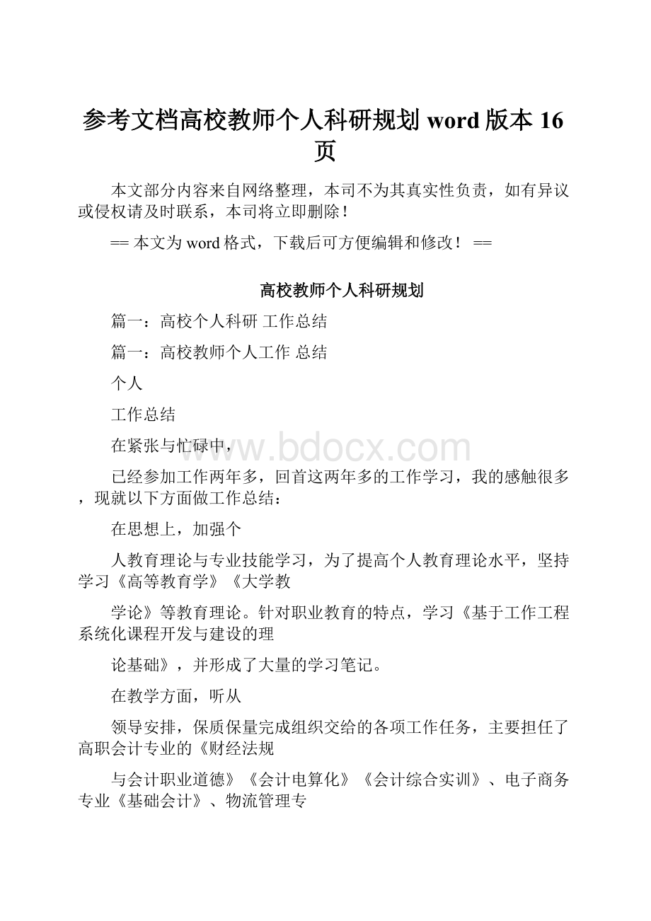 参考文档高校教师个人科研规划word版本 16页.docx_第1页