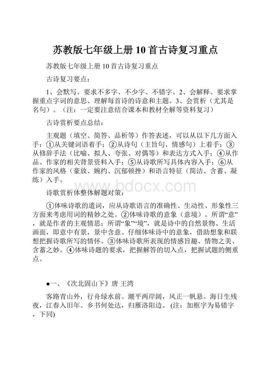 苏教版七年级上册10首古诗复习重点.docx_第1页