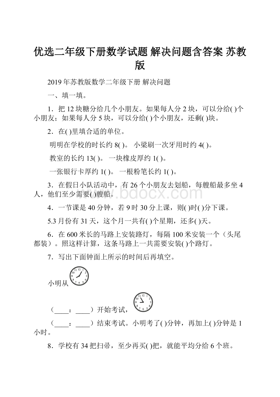 优选二年级下册数学试题 解决问题含答案 苏教版.docx