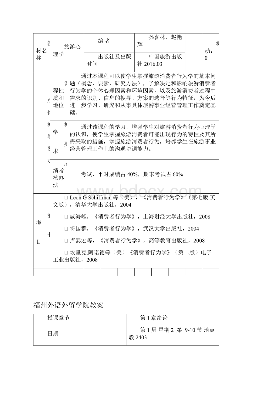 旅游消费行为心理学教案备课讲稿.docx_第2页