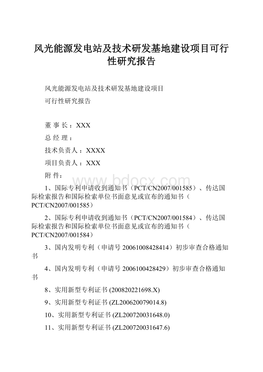 风光能源发电站及技术研发基地建设项目可行性研究报告.docx