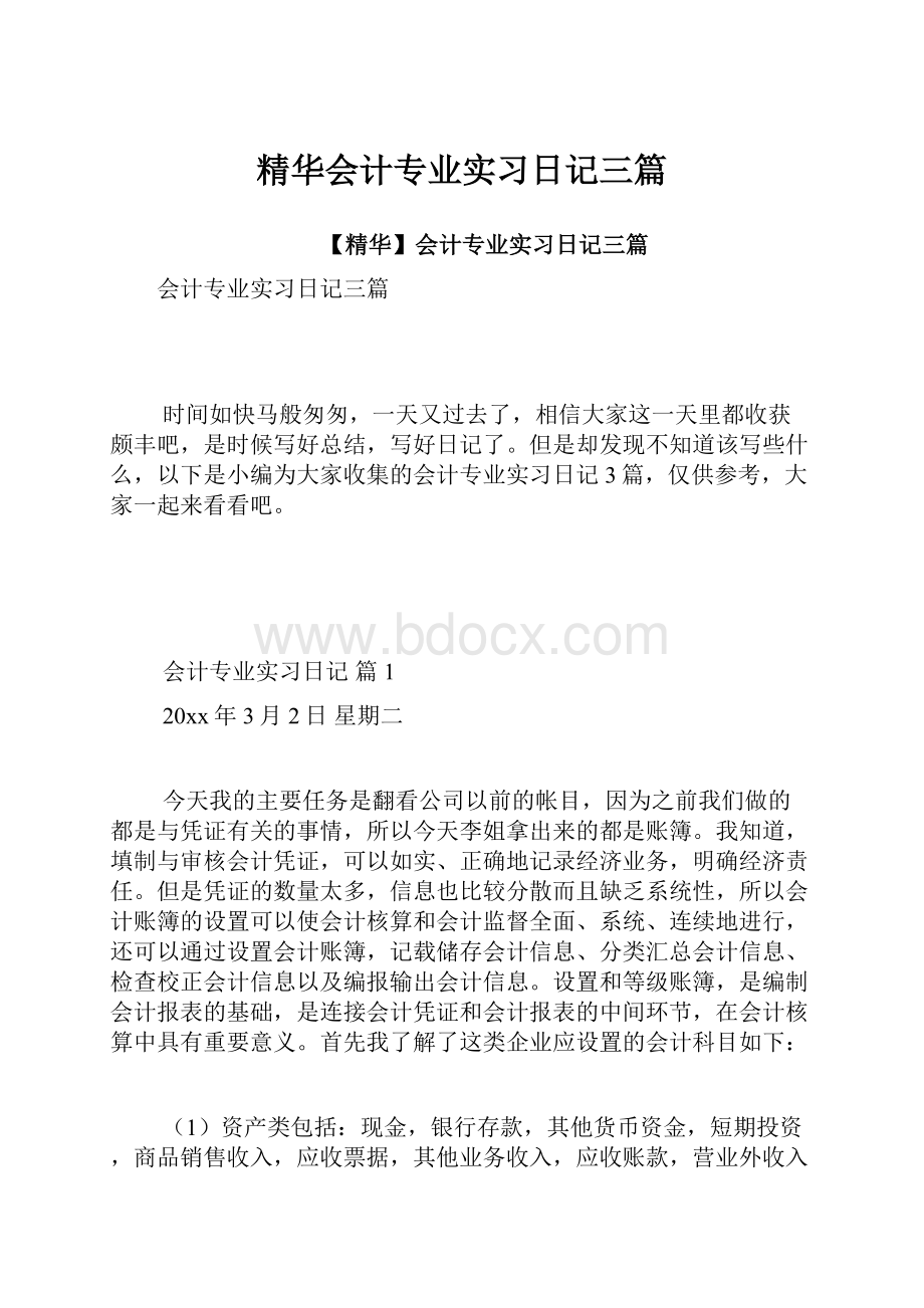 精华会计专业实习日记三篇.docx