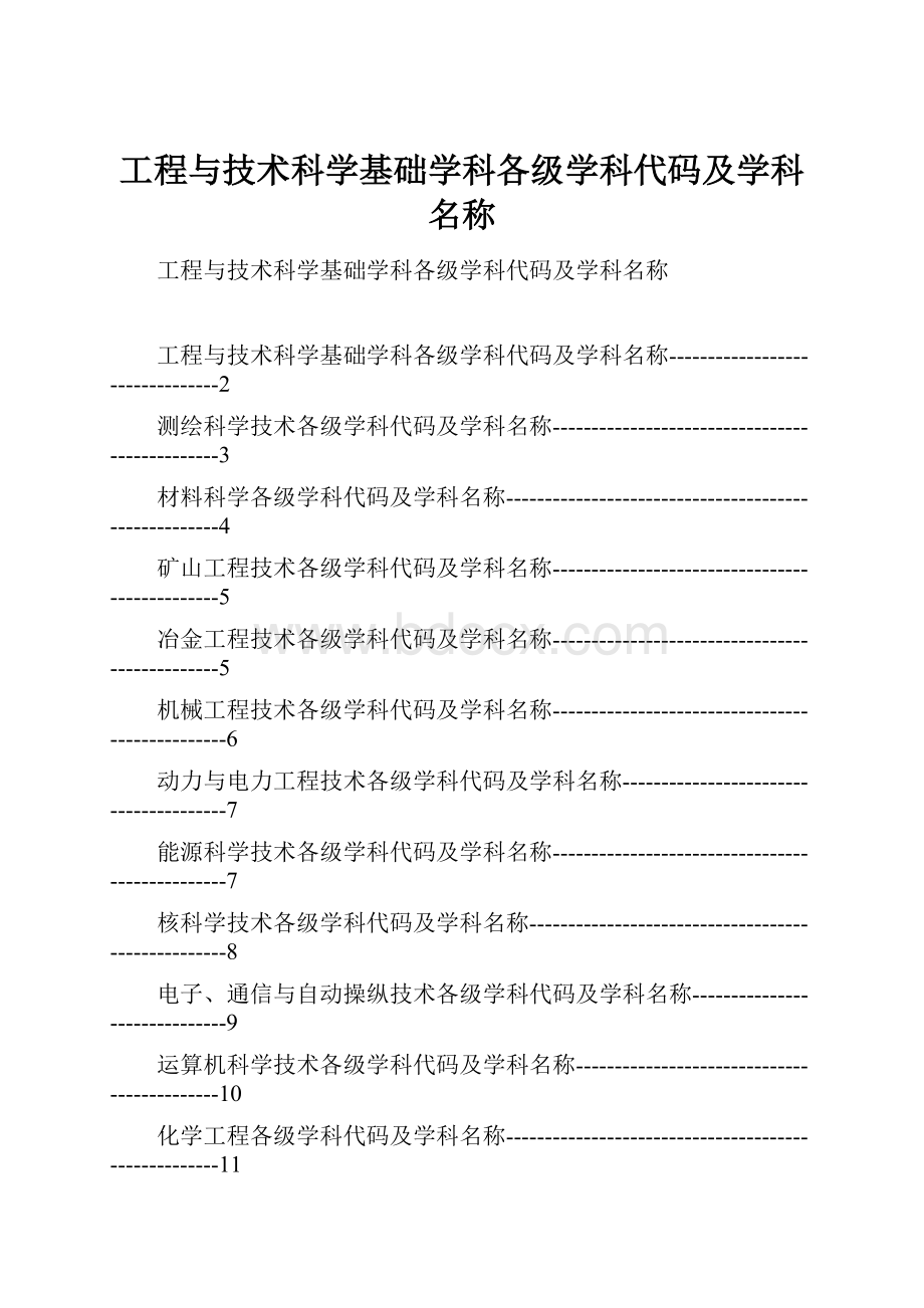 工程与技术科学基础学科各级学科代码及学科名称.docx