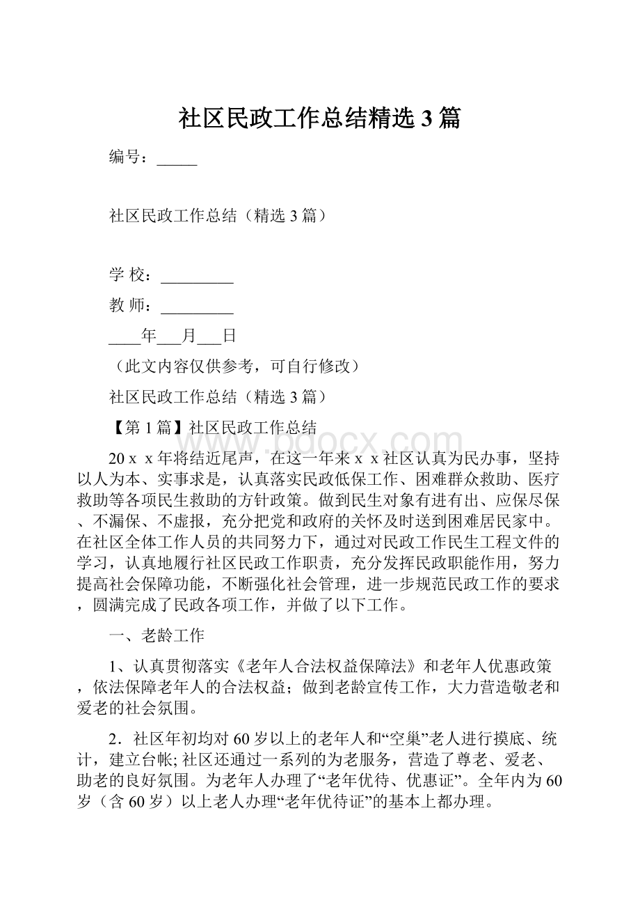 社区民政工作总结精选3篇.docx