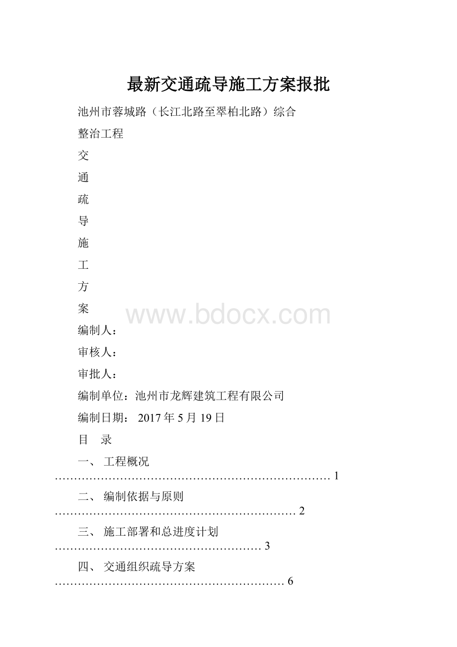 最新交通疏导施工方案报批.docx