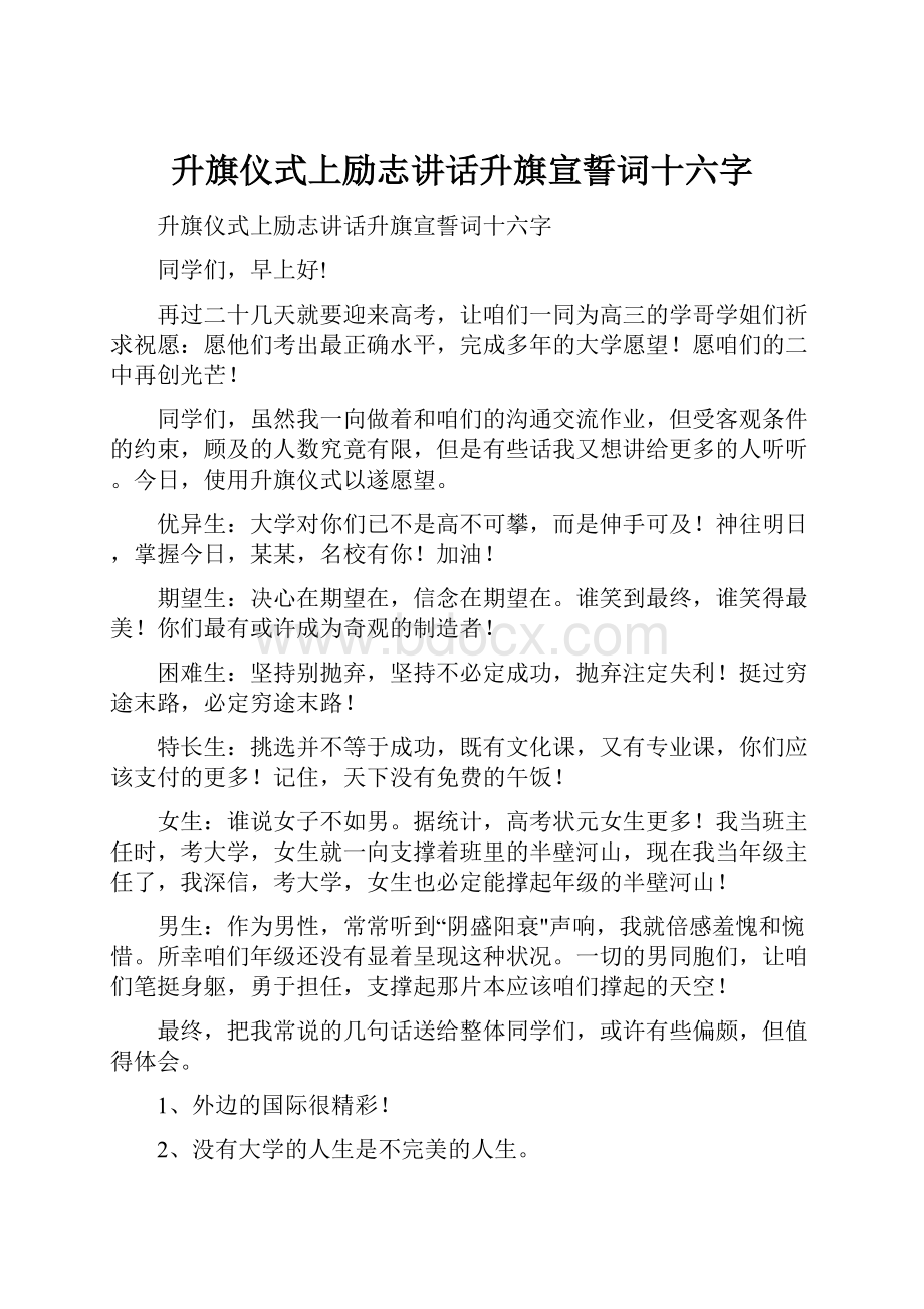 升旗仪式上励志讲话升旗宣誓词十六字.docx_第1页