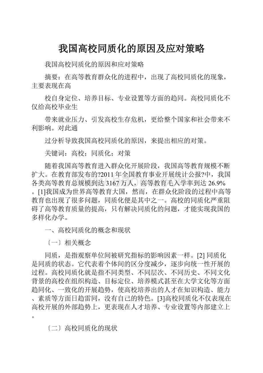 我国高校同质化的原因及应对策略.docx