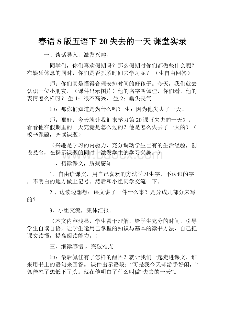 春语S版五语下20 失去的一天 课堂实录.docx