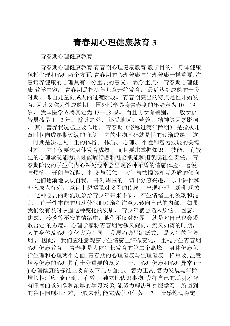 青春期心理健康教育3.docx