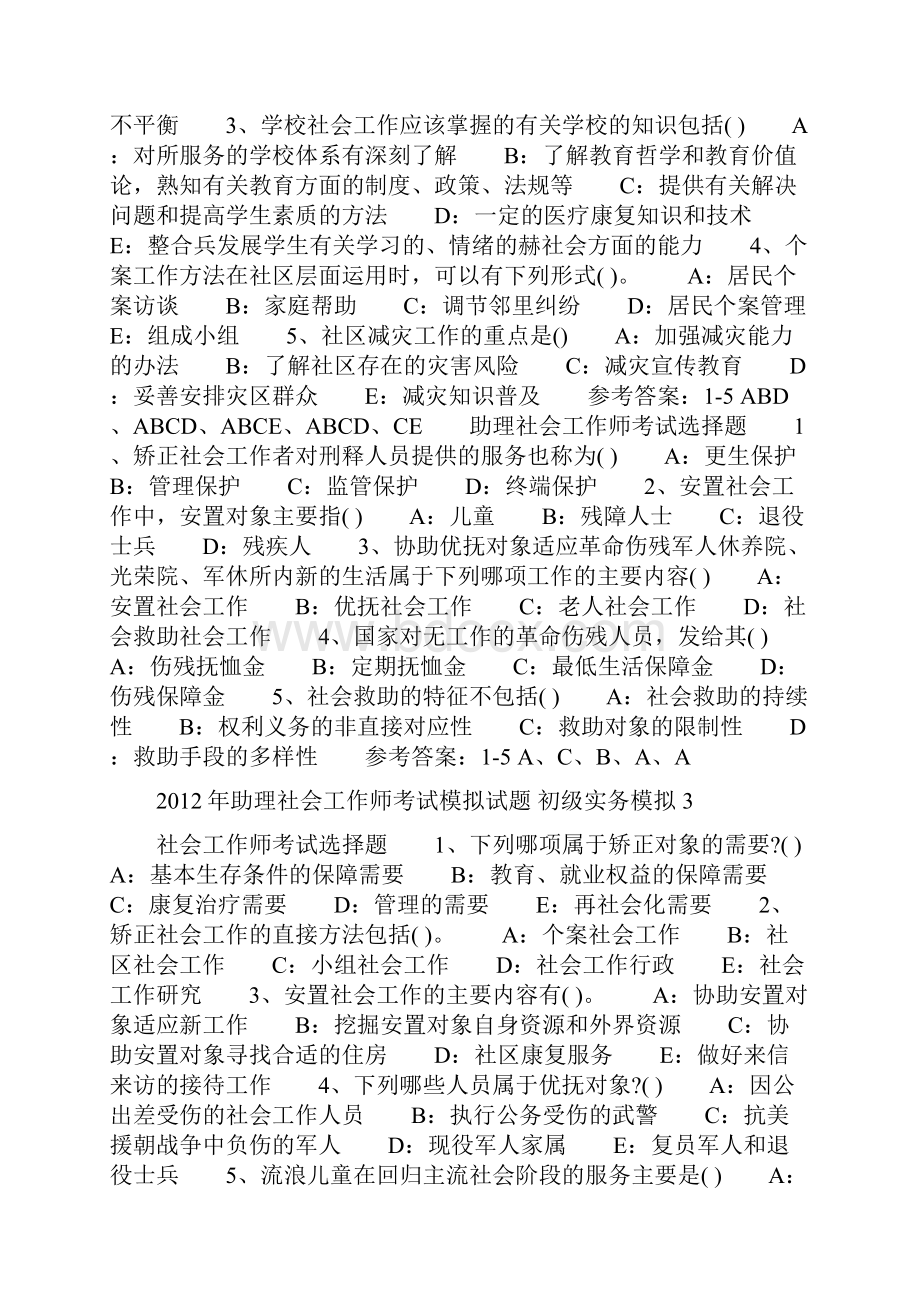 助理社会工作师考试模拟试题.docx_第3页