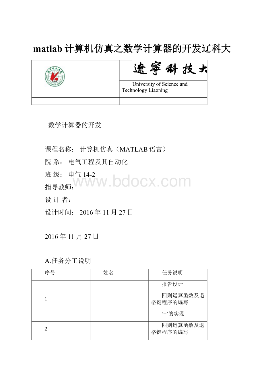 matlab计算机仿真之数学计算器的开发辽科大.docx