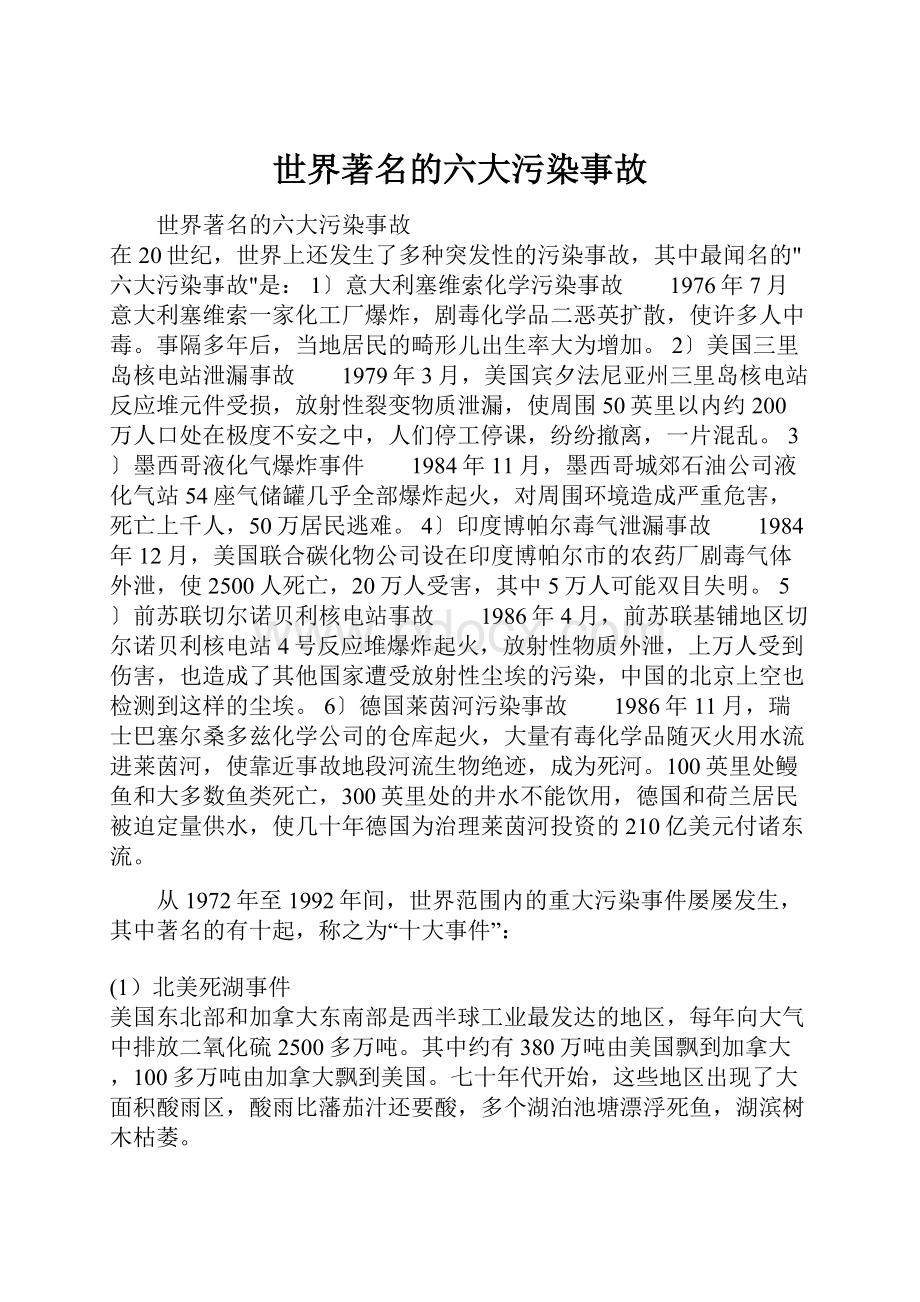 世界著名的六大污染事故.docx_第1页