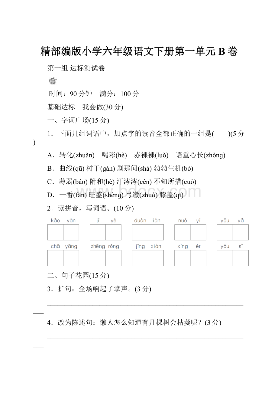 精部编版小学六年级语文下册第一单元B卷.docx_第1页