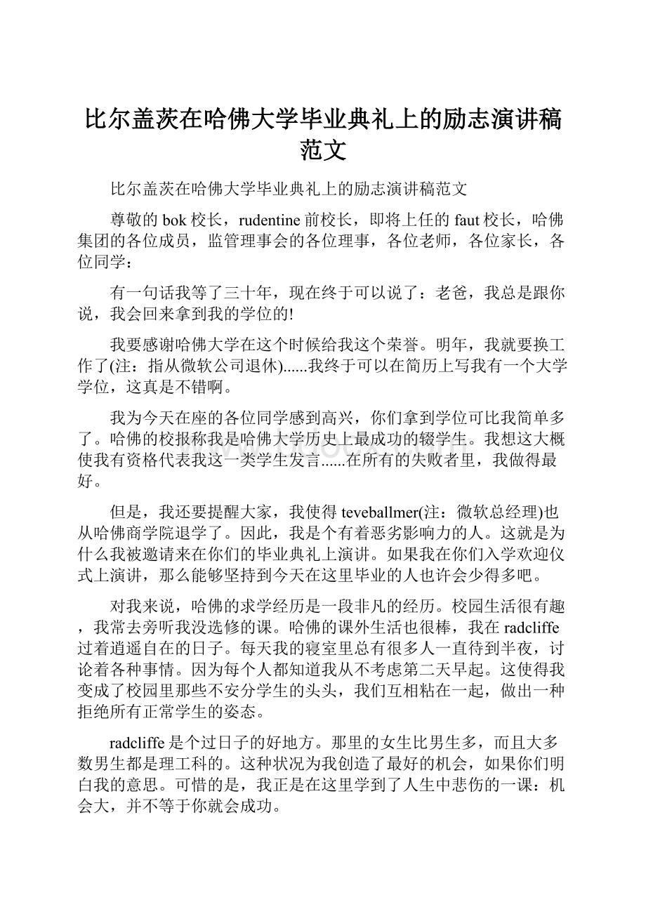 比尔盖茨在哈佛大学毕业典礼上的励志演讲稿范文.docx_第1页