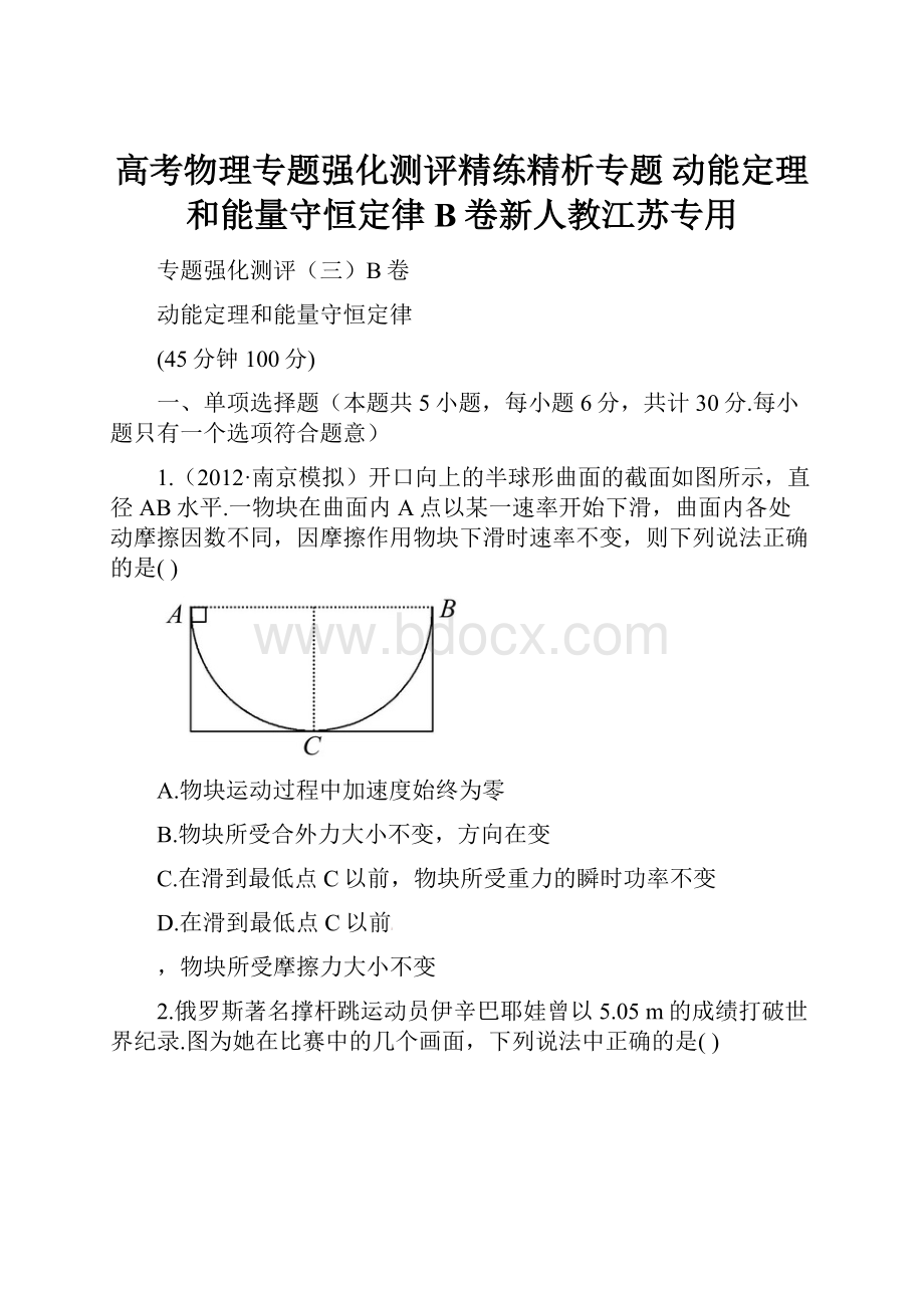 高考物理专题强化测评精练精析专题 动能定理和能量守恒定律B卷新人教江苏专用.docx_第1页