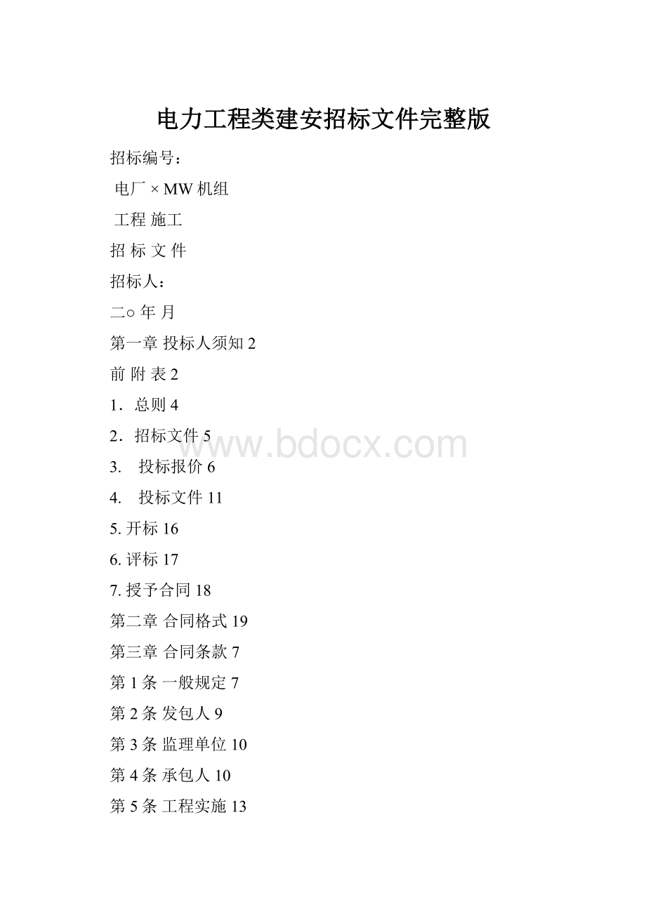 电力工程类建安招标文件完整版.docx_第1页