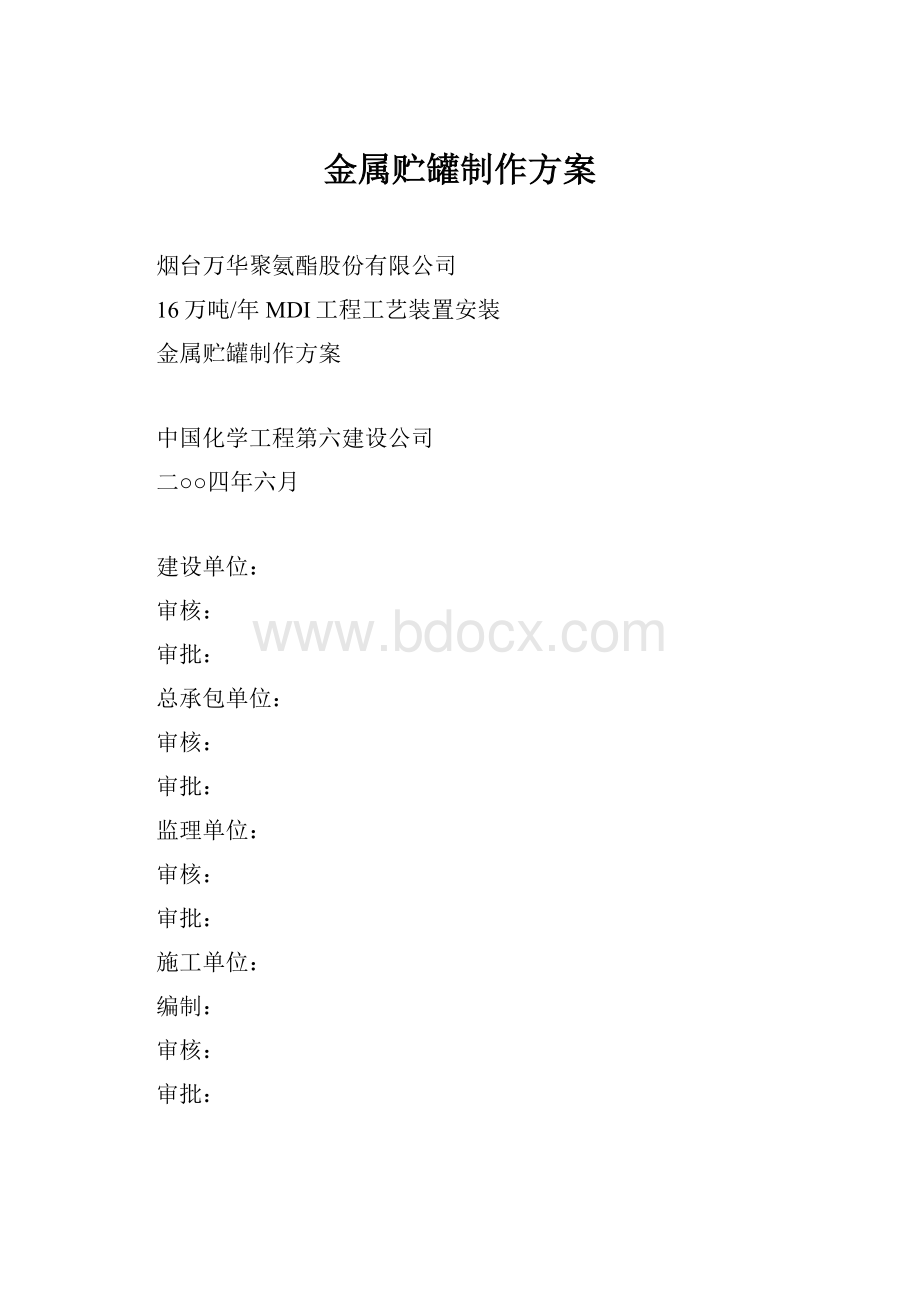 金属贮罐制作方案.docx_第1页