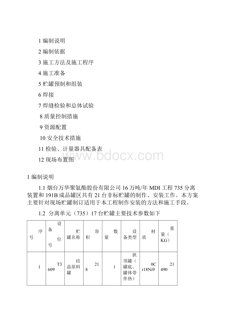 金属贮罐制作方案.docx_第2页