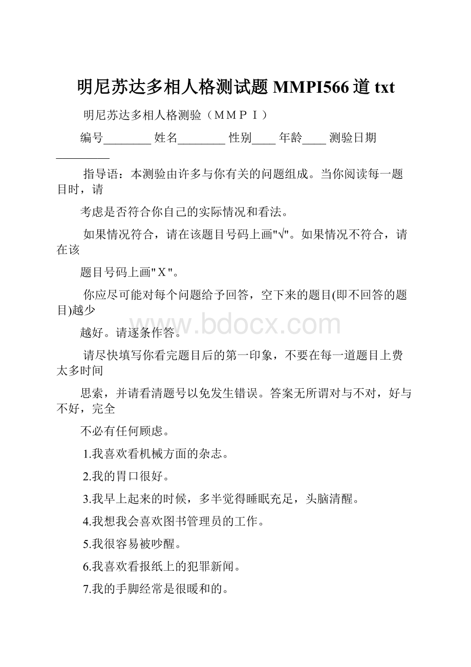 明尼苏达多相人格测试题MMPI566道txt.docx