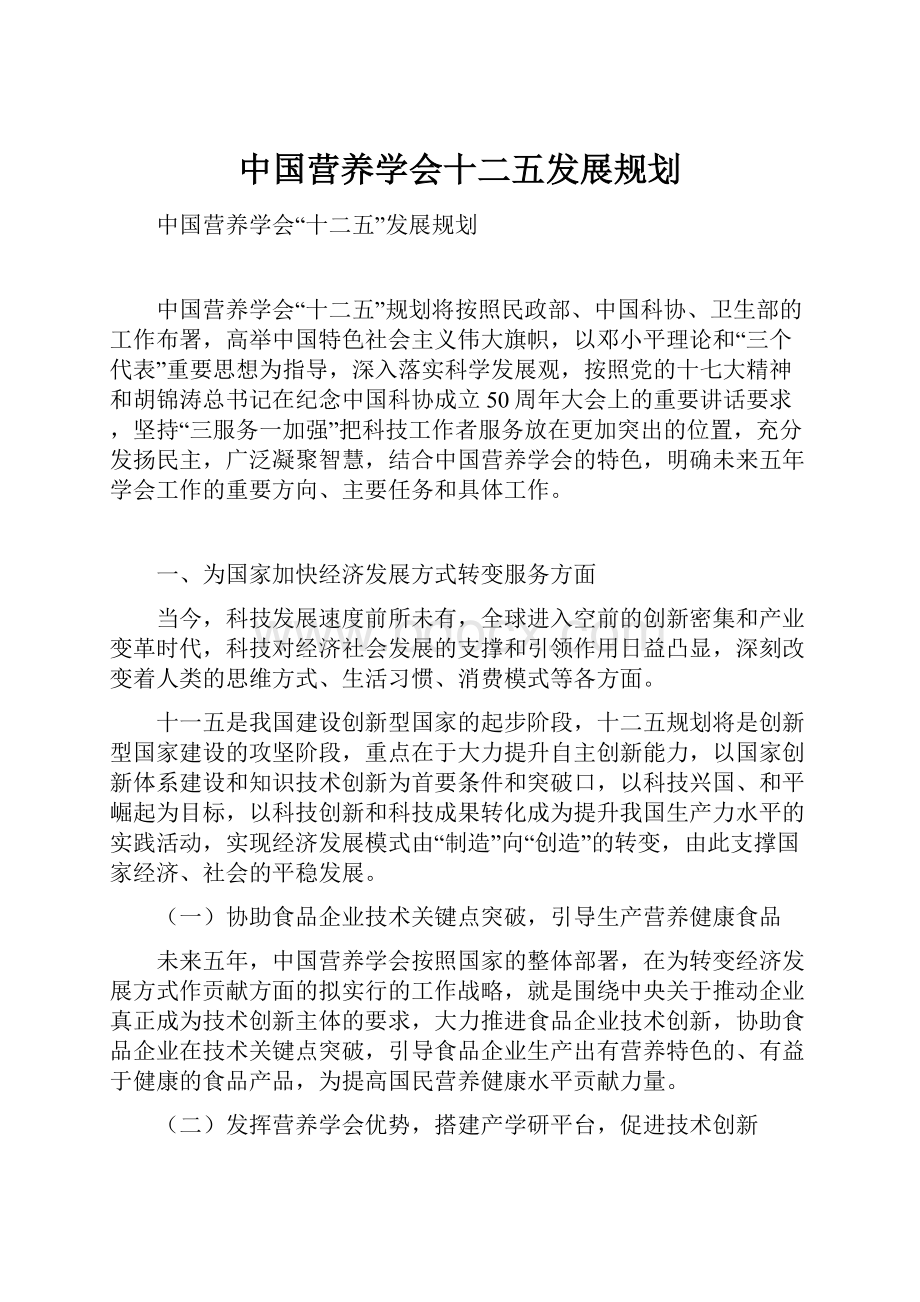 中国营养学会十二五发展规划.docx_第1页