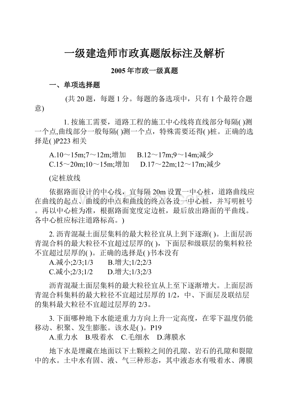 一级建造师市政真题版标注及解析.docx_第1页