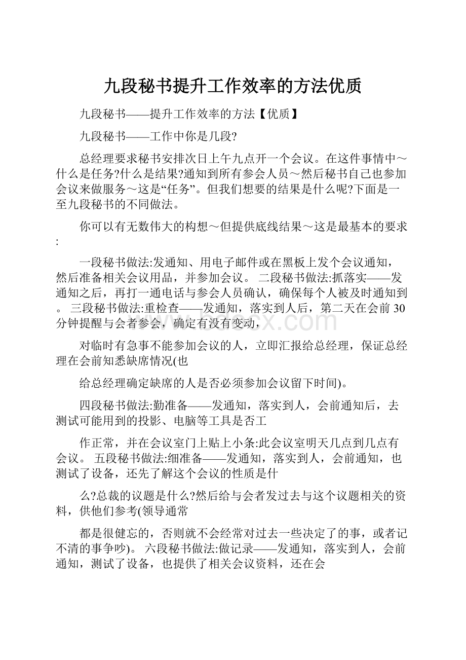 九段秘书提升工作效率的方法优质.docx_第1页