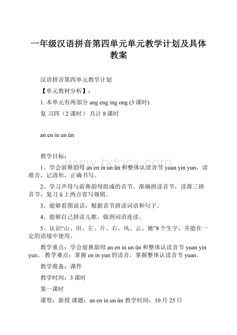 一年级汉语拼音第四单元单元教学计划及具体教案.docx