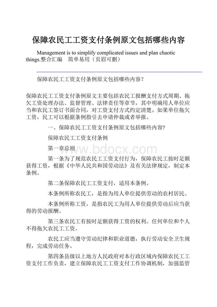 保障农民工工资支付条例原文包括哪些内容.docx