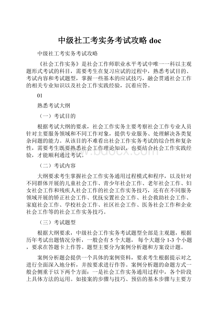 中级社工考实务考试攻略doc.docx