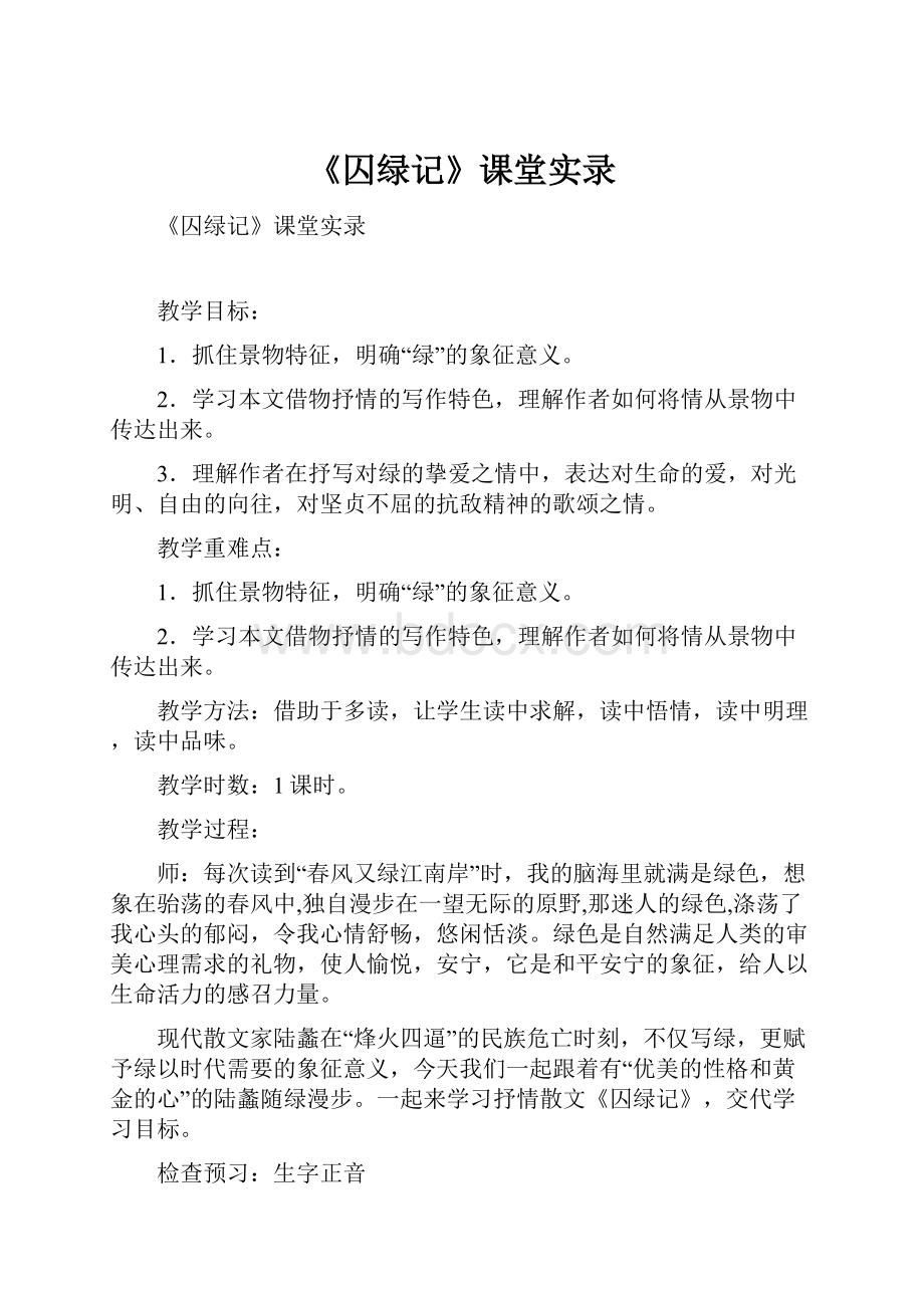 《囚绿记》课堂实录.docx