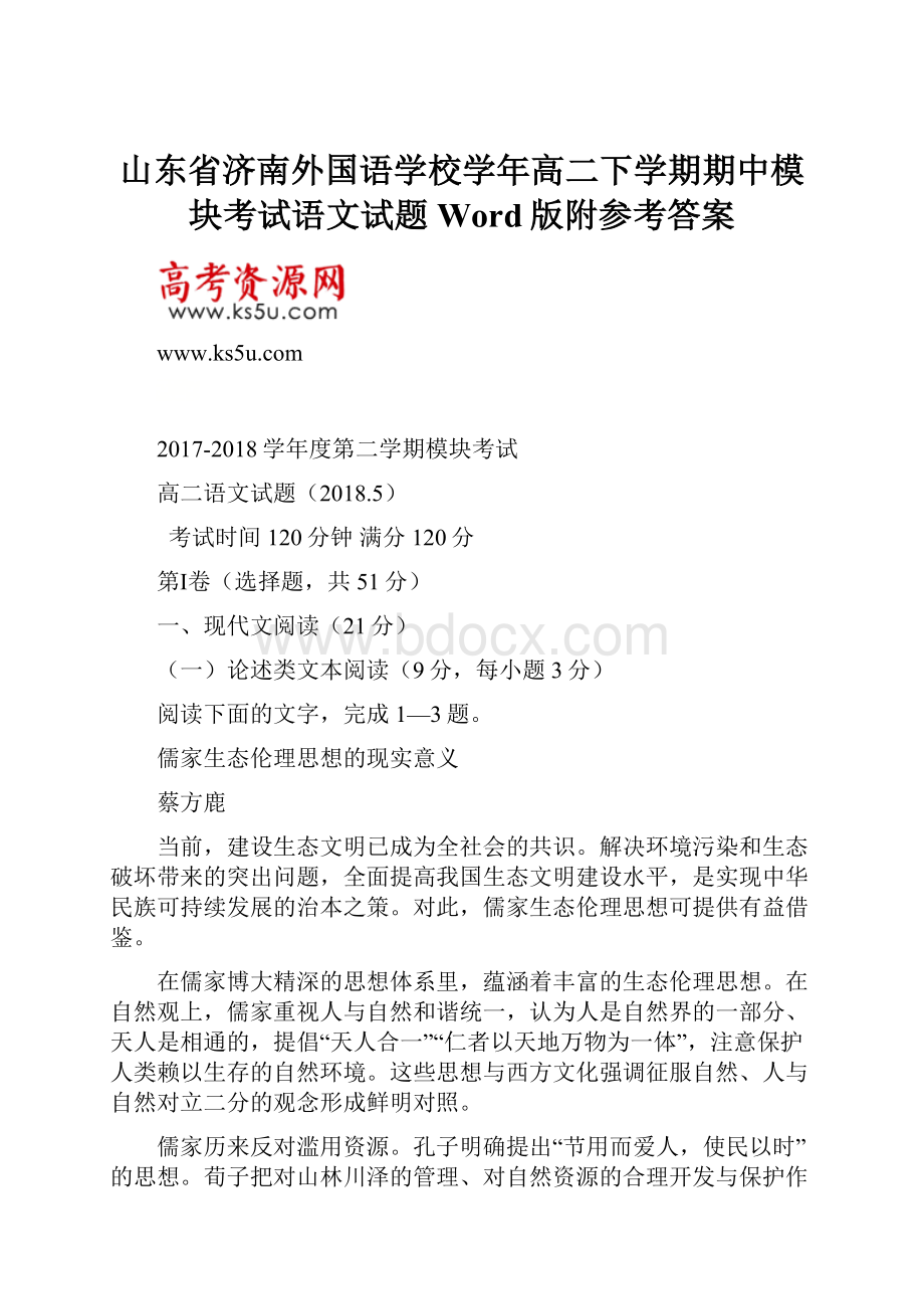 山东省济南外国语学校学年高二下学期期中模块考试语文试题Word版附参考答案.docx_第1页