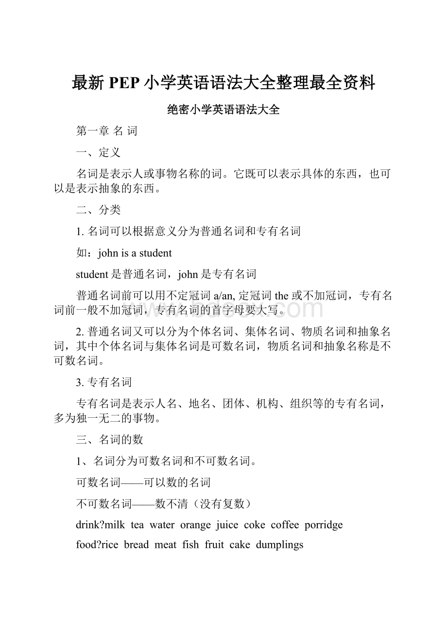 最新PEP小学英语语法大全整理最全资料.docx_第1页