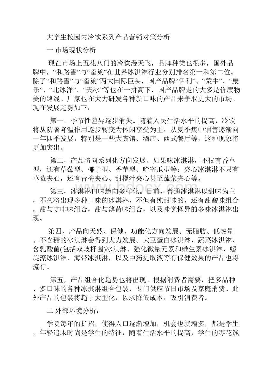 大学校园内冷饮系列产品营销对策分析1.docx_第2页