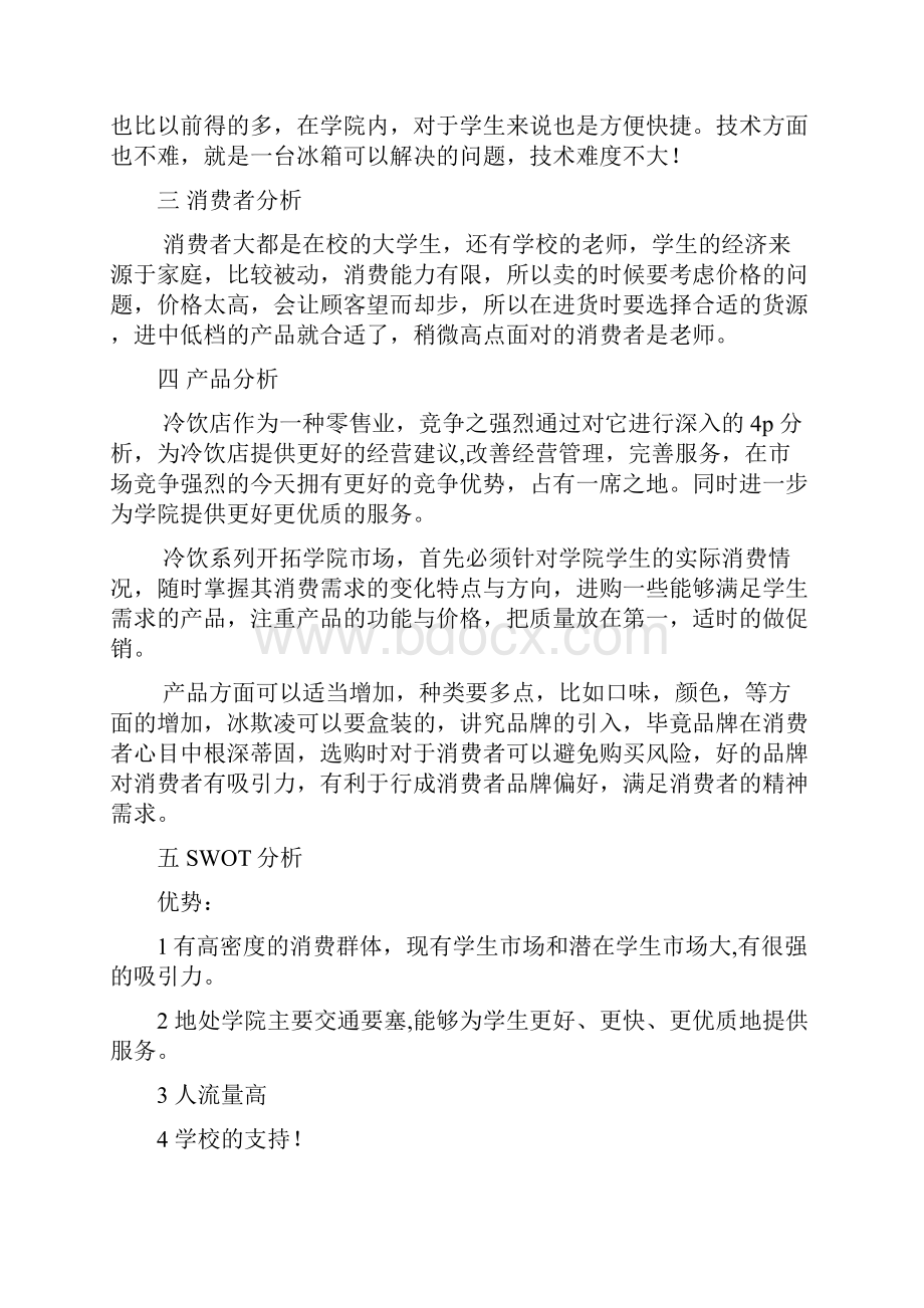 大学校园内冷饮系列产品营销对策分析1.docx_第3页