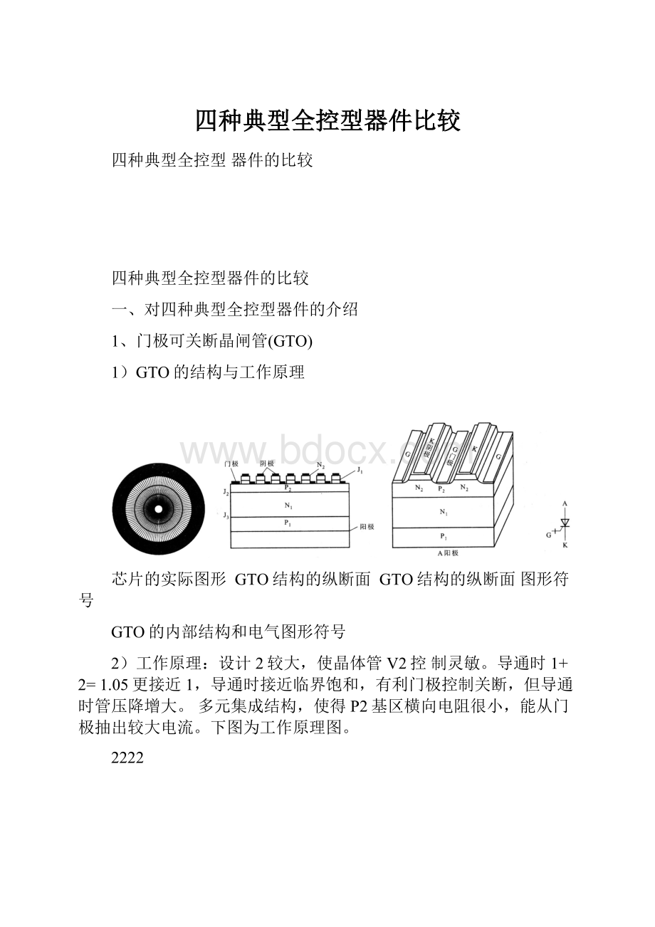 四种典型全控型器件比较.docx_第1页