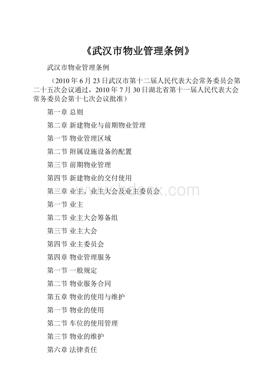 《武汉市物业管理条例》.docx_第1页