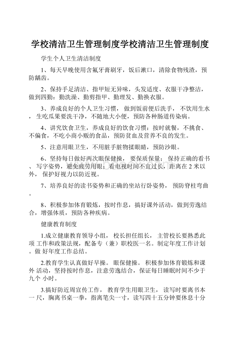 学校清洁卫生管理制度学校清洁卫生管理制度.docx_第1页