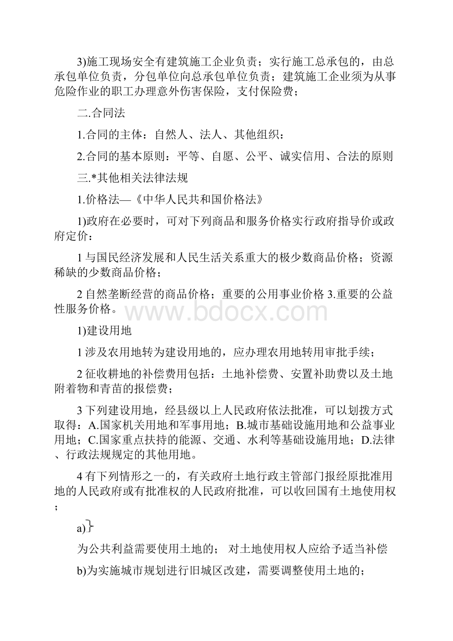 考试要点提示建设工程造价管理基础知识.docx_第2页