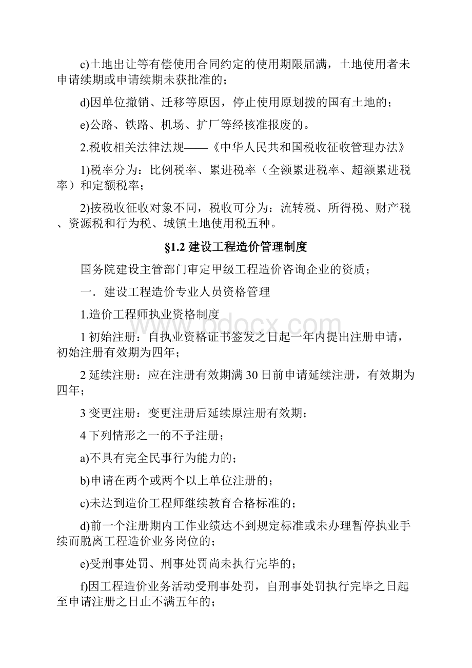 考试要点提示建设工程造价管理基础知识.docx_第3页