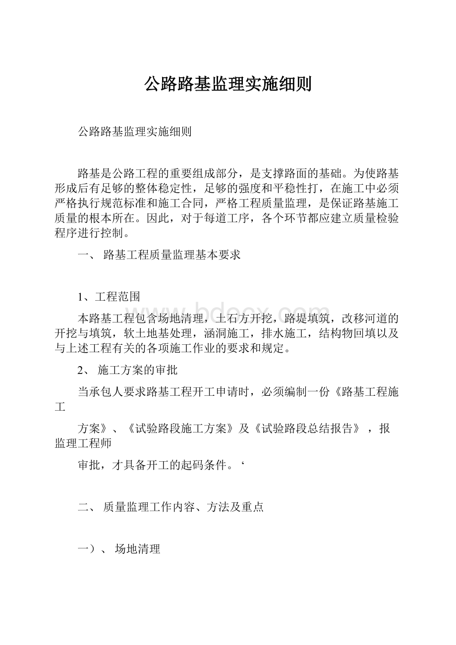 公路路基监理实施细则.docx