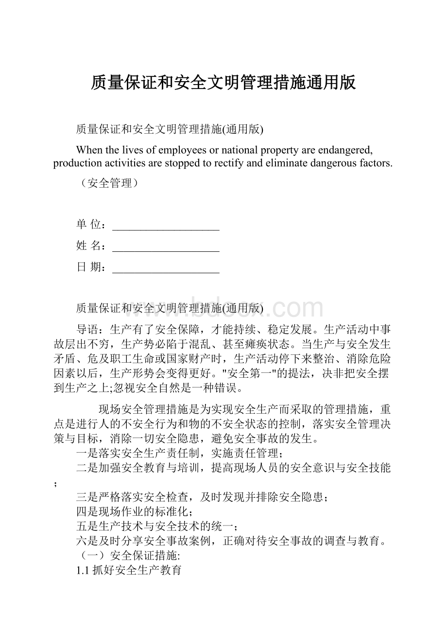 质量保证和安全文明管理措施通用版.docx