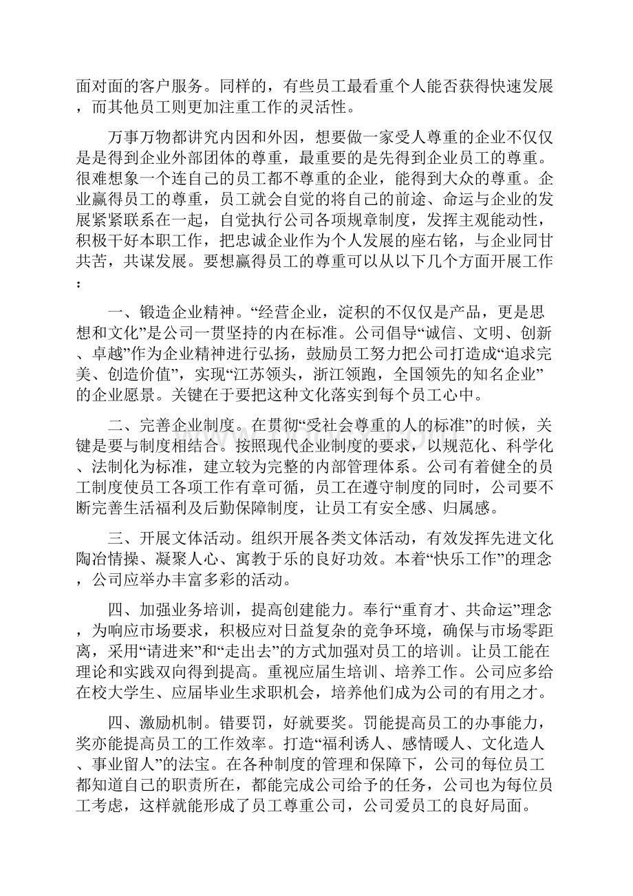 如何成为受人尊敬的企业之欧阳生创编.docx_第2页