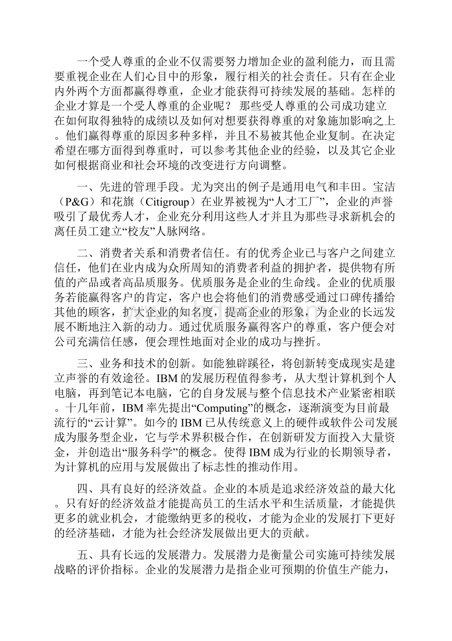 如何成为受人尊敬的企业之欧阳生创编.docx_第3页