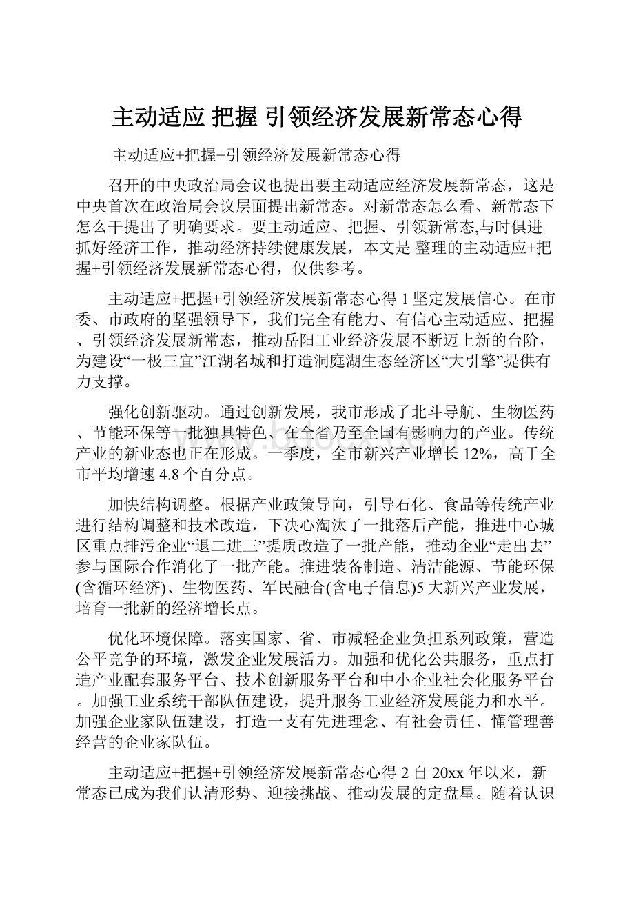 主动适应 把握 引领经济发展新常态心得.docx