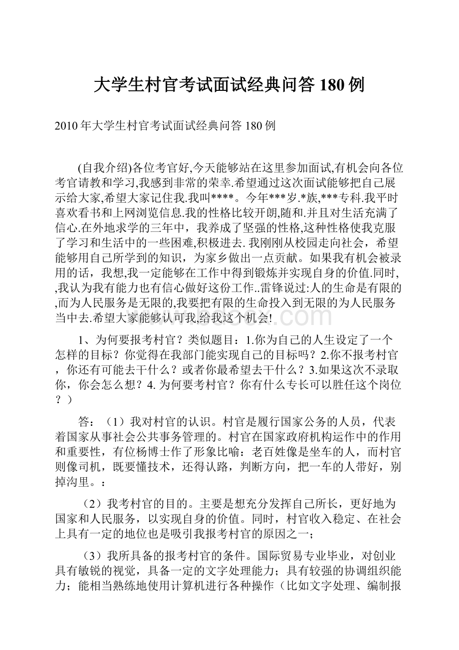 大学生村官考试面试经典问答180例.docx