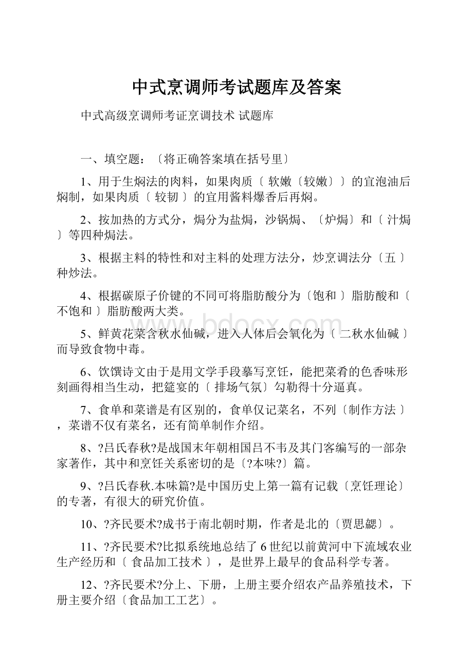 中式烹调师考试题库及答案.docx