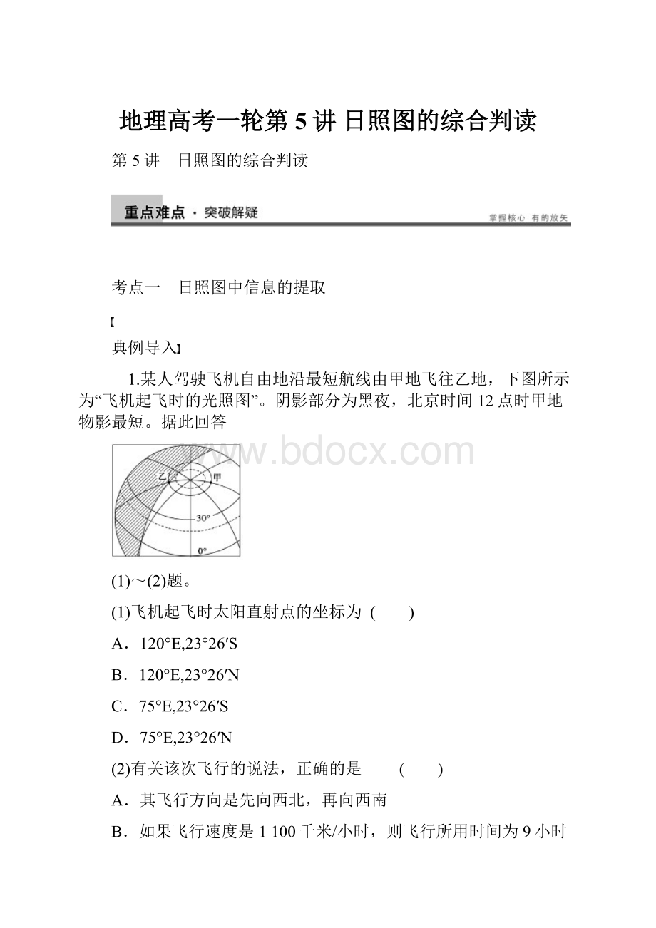 地理高考一轮第5讲 日照图的综合判读.docx