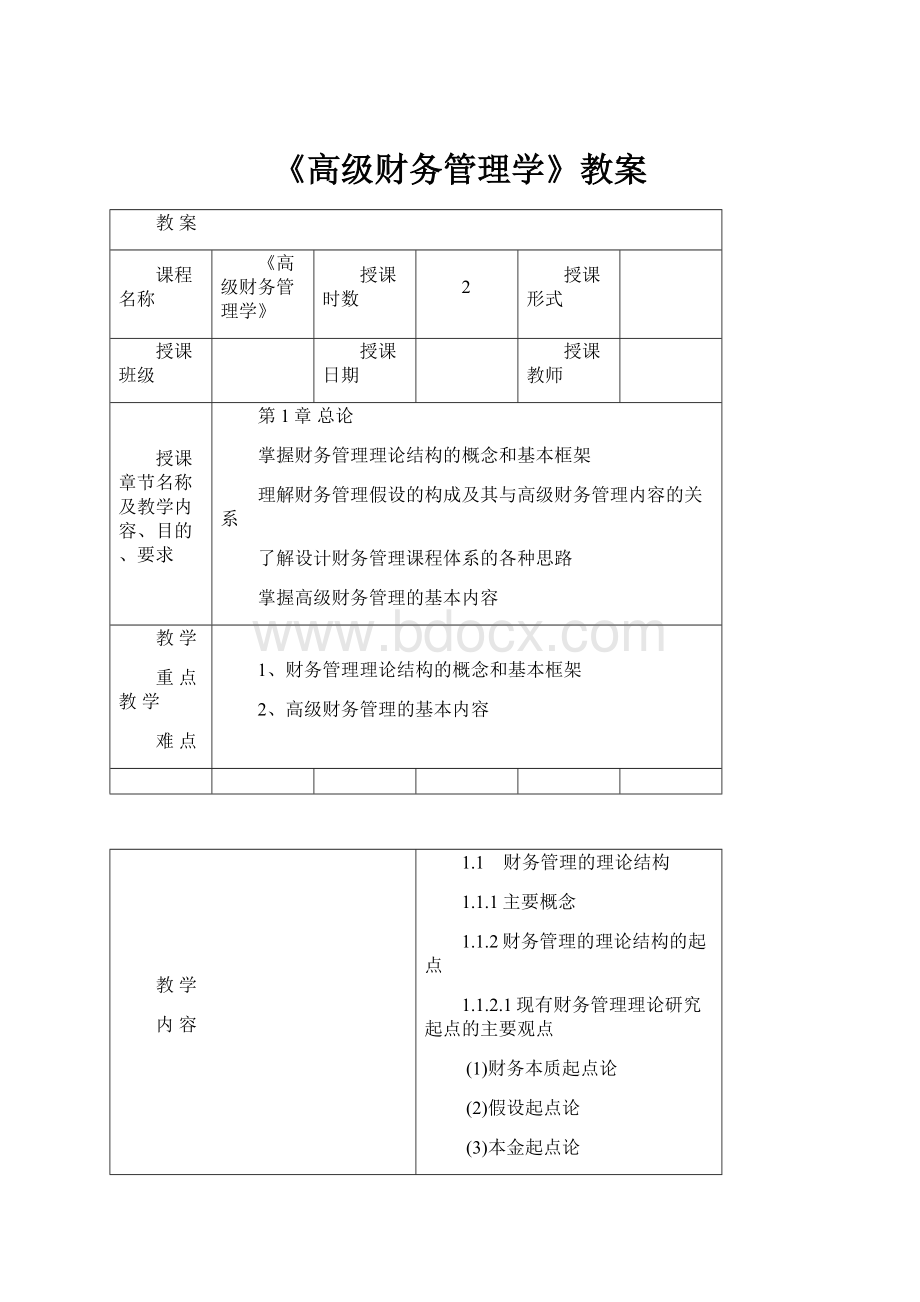 《高级财务管理学》教案.docx